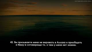 Читает Коран красиво [Абдуллах Яхья Накаби] - Сура 40 "Гафир", [36-46].