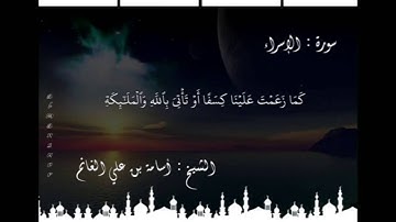 تلاوة بديعة للقارئ أسامة الغانم من أواخر سورة الإسراء