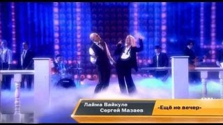 Сергей Мазаев И Лайма Вайкуле - 