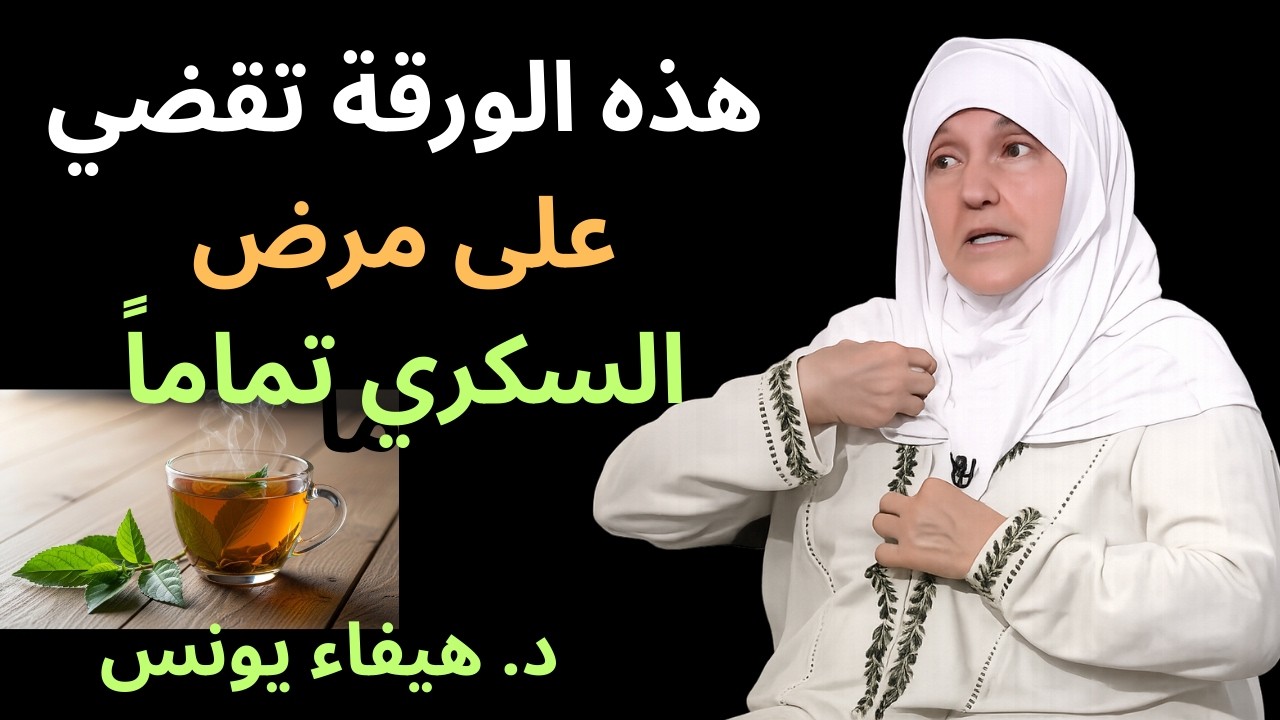 يكشف طبيب: ورقة واحدة تساعد على خفض نسبة السكر في الدم ودعم صحة الشرايين۔د. هيفاء يونس