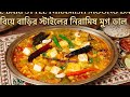 পনির ও কাজু কিসমিস দিয়ে অনুষ্ঠান বাড়ির স্পেশাল নিরামিষ মুগ ডাল | Moong Dal Recipe