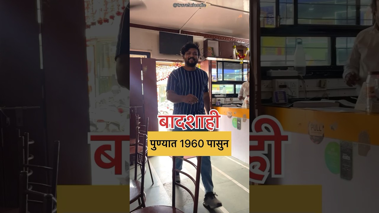 Punes Iconic hotel since 1960😍 पुण्यातील 1960 पासुनचे हॉटेल 