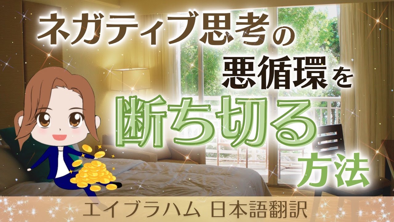 【エイブラハム 日本語翻訳】ネガティブ思考の悪循環を断ち切る方法