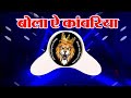 EDM DROP MIX बोला ऐ कांवरिया Bol Bam Bhojpuri song Bhola Ye Kanwariya Bhojpuri        Savan special