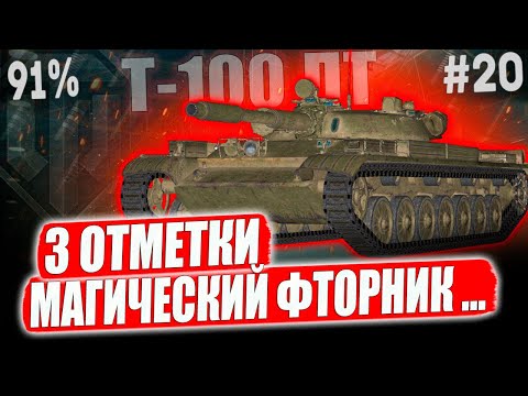 Видео: Т-100 ЛТ ● В ПЛАНАХ ВЫЙТИ ЗА 93%! МАГИЧЕСКИЙ ФТОРНИК ВСЕ ПОКАЖЕТ ➡️20 СЕРИЯ