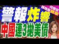 中國連續三個月減持美債 持倉額僅剩6500億 最多時手握1.3兆｜中國4月持有美債降至18年來新低 全球央行"掃貨"黃金｜介文汲.栗正傑.謝寒冰深度剖析【何橞瑢辣晚報】精華版