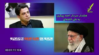 سخنان تند و آتشین فرمانده سپاه پاسداران احمد پیکری به علی خامنه‌ای