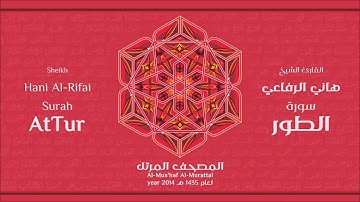 سورة الطور كاملة الشيخ القارئ هاني الرفاعي