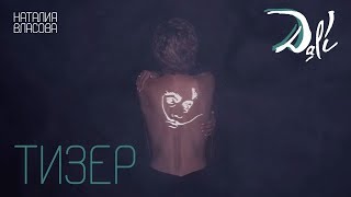 Наталия Власова - Dali (ТИЗЕР 2019) Наталия Власова - Dali (ТИЗЕР 2019)