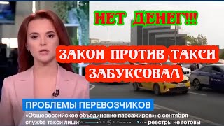 Россия не готова к закону о такси из-за отсутствия денег в региональных бюджетах. #новоститакси