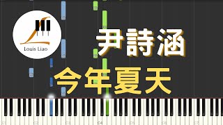 今年夏天 - 尹詩涵