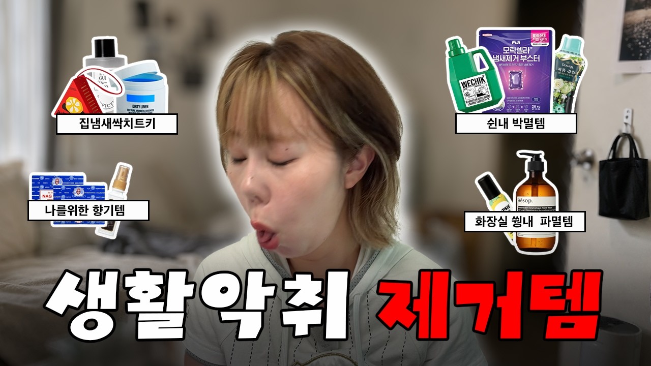 💩쉰내, 쒕내, 썽구렁내, 꾸린내, 땀냄새 싹 다 정리해주는 비밀 10가지 | 공간 향기템✨| 집냄새 관리템✨| 옷·신발장냄새까지 정리해주는 비밀 알려드림!🤫