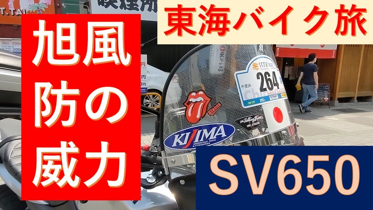 sv650カスタム 東海バイク旅 SV650 旭風防