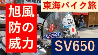 sv650カスタム　東海バイク旅　SV650　旭風防