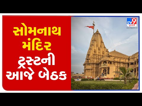 Virtual meeting will be held today to appoint president of Somnath temple trust | tv9gujaratinews