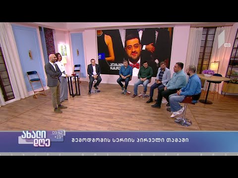 „რა? სად? როდის?“ - იწყება!