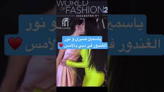 ياسمين صبري و نور الغندور في دبي بالأمس ♥️#تريندtrend #shorts #السعودية #tiktok #fyp