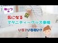 気になる!!マタニティーグッズ事情！いる？いらない？