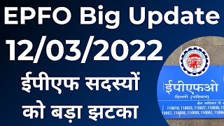 EPFO Big Update  - ईपीएफ सदस्यों को बड़ा झटका | EPF Interest Rate 2021-22