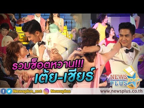 รวมช็อตหวาน!!! เต้ย-เชียร์ งาน ฉลองครบรอบ 20 ปี บู๊ทส์ รีเทล
