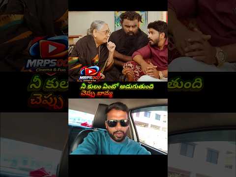గురించి బామ్మతో సరదా సంభాషణ@Mrps007