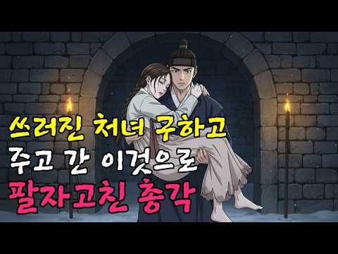 야담, 쓰러진 거지처녀를 구했더니 주고간 이것으로 팔자고친 총각ㅣ야담,민담,신화,전설