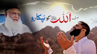 Sirf Allah Ko Pukaro Emotional Bayan By Dr Israr Ahmed By Dr Israr Ahmed