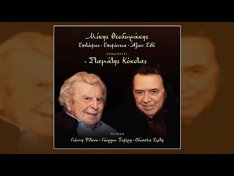 Μίκης Θεοδωράκης -