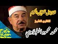 الشيخ محمد محمود الطبلاوى وما تيسر من سورة ص 