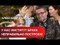 Надо основательно пожить с человеком / Главный тест ваших отношений - совместное поездка /А.Васильев