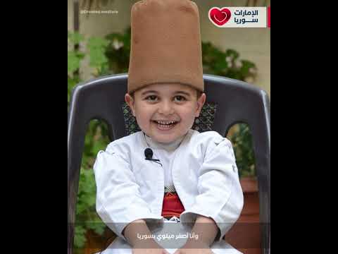 أنس عمره 4 سنوت كيف قدر يسرق الأنظار من أعرق الميلوية في سورية؟