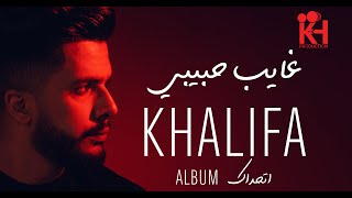 Khalifa - Ghayeb Habibi | Lyrics Video - 2019 | خليفة - غايب حبيبي