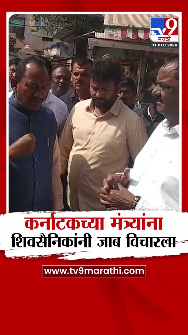 Kolhapur  | कर्नाटकच्या मंत्र्यांना ठाकरे गटाच्या शिवसैनिकांनी जाब विचारला