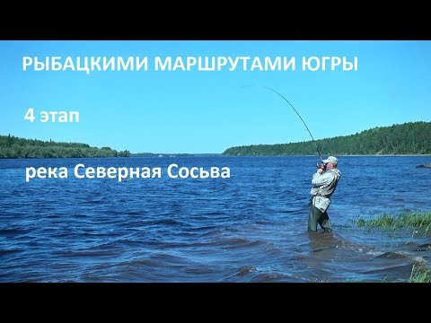 Два дня на Северной Сосьве