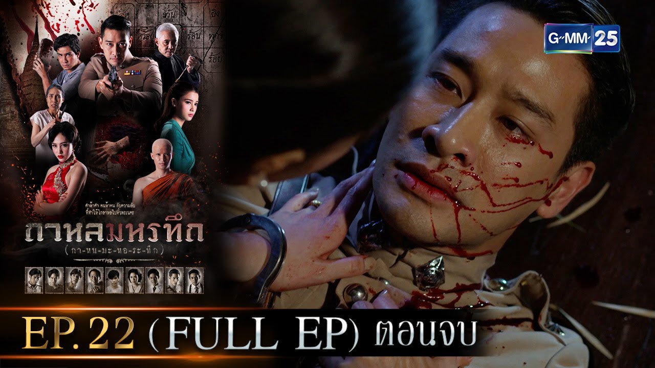 กาหลมหรทึก (กา-หน-มะ-หอ-ระ-ทึก) | Ep.22 ตอนจบ (FULL EP) | 18 ม.ค. 67 | GMM25