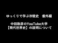 【ゆっくり歴史解説】ゆっくりで学ぶ冷戦史　番外編　中田敦彦のYouTube大学【現代世界史】エクストリーム授業最終章！　の説明について