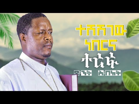 ከዚህ ክፉ ጊዜ በምን እንሸሸግ ድንቅ ስብከት Ethiopian Orthodox