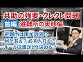 ［前編］避難所の「共助の強要・クレクレ問題」は本当？｜避難所の実態と課題［そなえるTV・高荷智也］