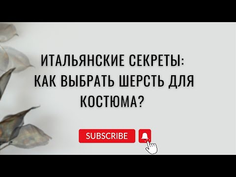 Как выбрать ткань для костюма | что означает super s’120 | итальянские секреты