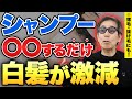 【騙されたと思ってやって】毎日のシャンプーで頭皮が若返り白髪・薄毛・抜け毛が激減する頭皮リンパ流し