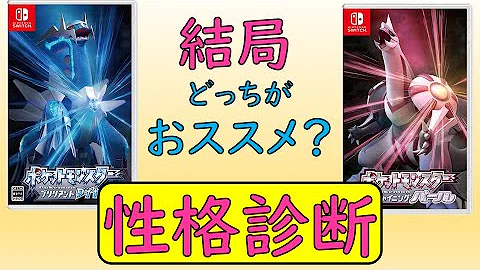 ダイパリメイク どっちのソフトがおすすめ 出現ポケモンの違いや性格で分かるおすすめソフト ポケモンbdsp Mp3