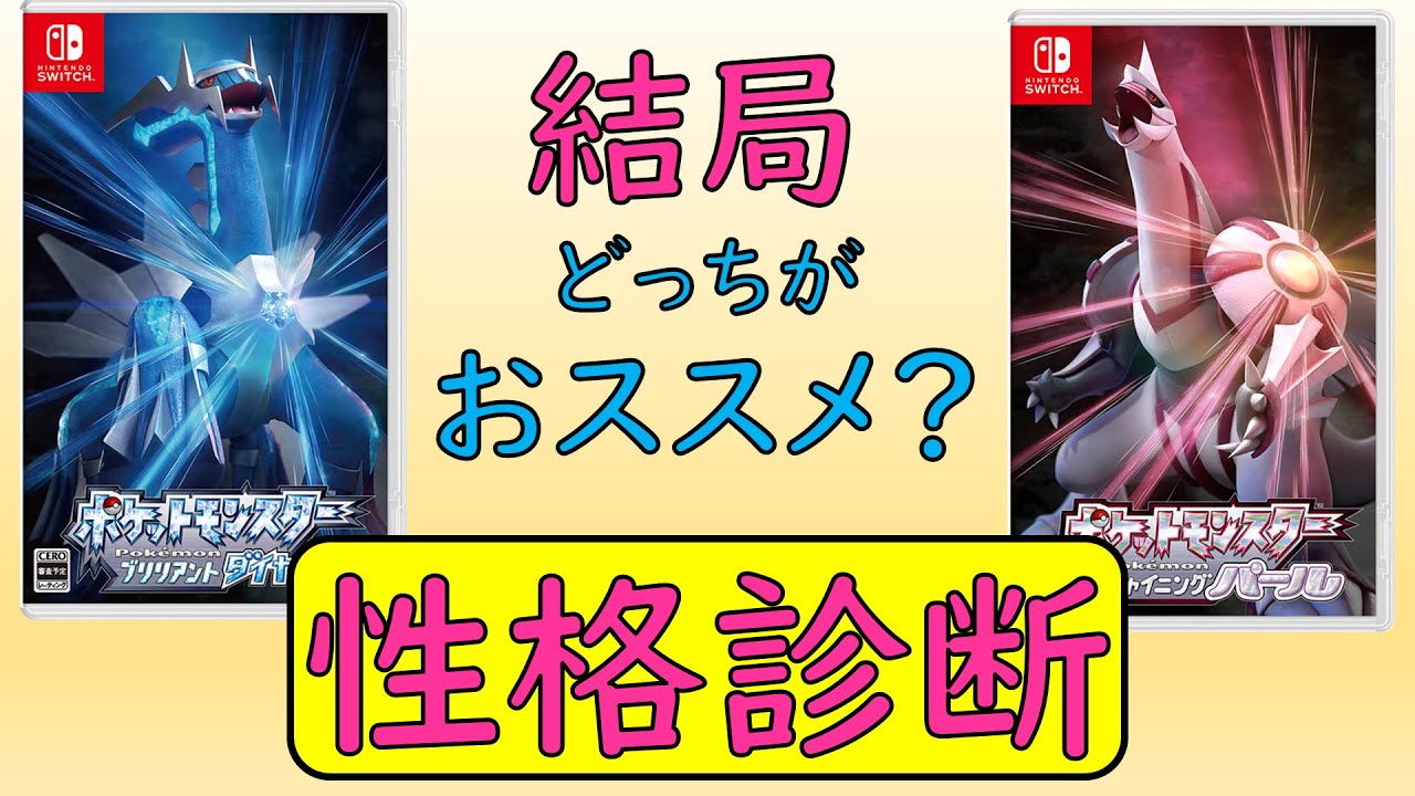 ダイパリメイク どっちのソフトがおすすめ 出現ポケモンの違いや性格で分かるおすすめソフト ポケモンbdsp Youtube