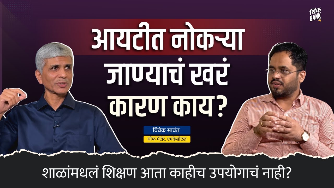 नोकऱ्या जाण्याचं खरं कारण एआय नव्हेच! | Vivek Sawant | EP- 1/2 | Behind The Scenes | Think Bank