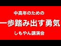 一歩踏み出す勇気　しもやん講演会