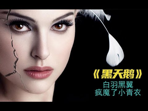 【5分钟电影】《黑天鹅》白羽黑翼，疯魔了小青衣