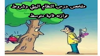 ملخص درس النظام البيئي وشروط توازنه ثانية متوسط