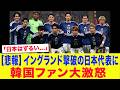 「韓国と何が違うのか…」イングランド撃破の日本代表に韓国国内で嫉妬爆発...2連敗の韓国代表と比較し「明らかに異なる結果」と嘆き節が止まらない...【サッカー日本代表・W杯】