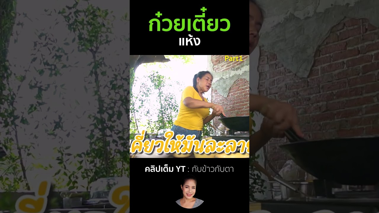 ก๋วยเตี๋ยวแห้ง Part1 #cooking #thaifood #food #recipe #กับข้าวกับตา