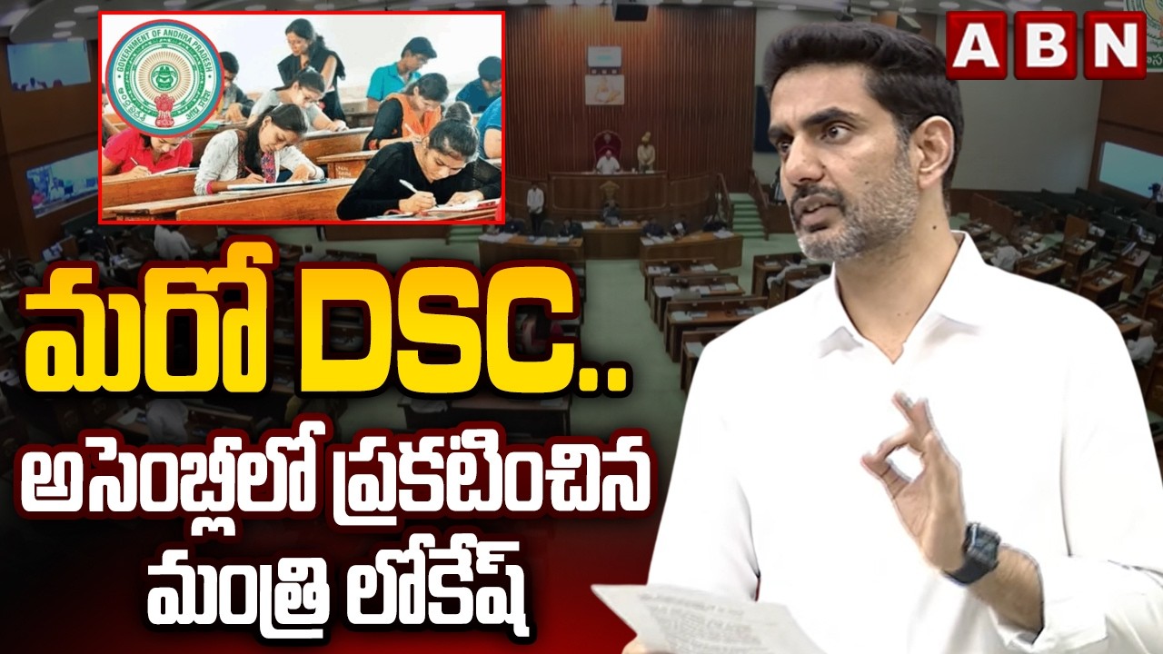 మరో DSC..అసెంబ్లీలో ప్రకటించిన మంత్రి లోకేష్ | Minister Lokesh Announce DSC In AP Assembly | ABN