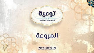 توعية (8) المروءة - د.محمد خير الشعال